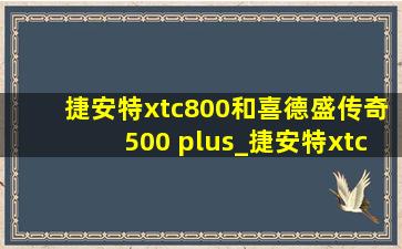 捷安特xtc800和喜德盛传奇500 plus_捷安特xtc800喜德盛500plus